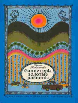 Книга Токмакова И. Синие горы, золотые равнины, 11-2743, Баград.рф